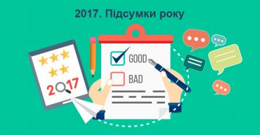 2017. Підсумки року