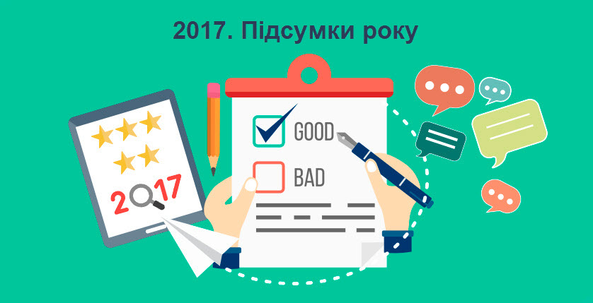 2017. Підсумки року