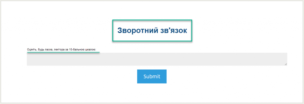 Зворотний зв'язок після вебінару