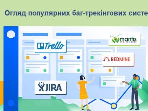 Огляд популярних баг-трекінгових систем