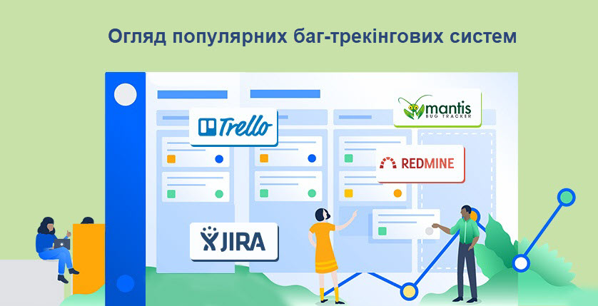 Огляд популярних баг-трекінгових систем