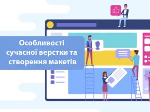 Особливості сучасної верстки та створення макетів
