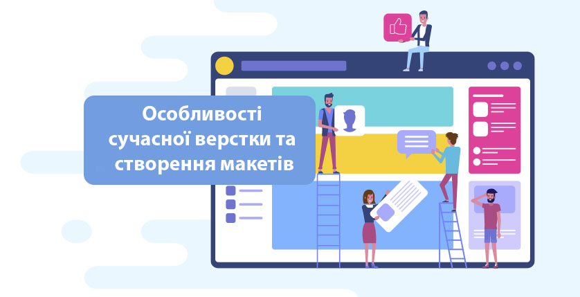 Особливості сучасної верстки та створення макетів