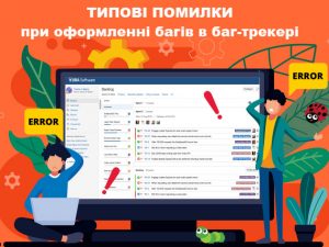 Типові помилки при оформленні багів в баг-трекері