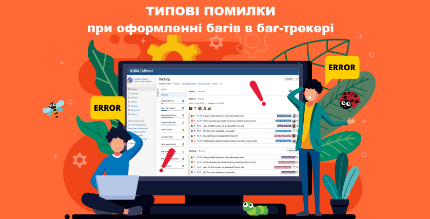 Типові помилки при оформленні багів в баг-трекері