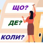 Принцип «Що? Де? Коли?»