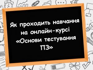 Як проходить навчання на онлайн-курсі «Основи тестування ПЗ»