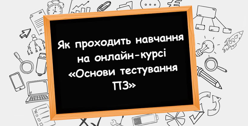 Як проходить навчання на онлайн-курсі «Основи тестування ПЗ»