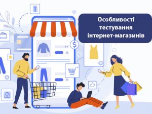 Особливості тестування інтернет-магазинів