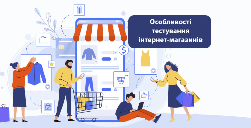 Особливості тестування інтернет-магазинів