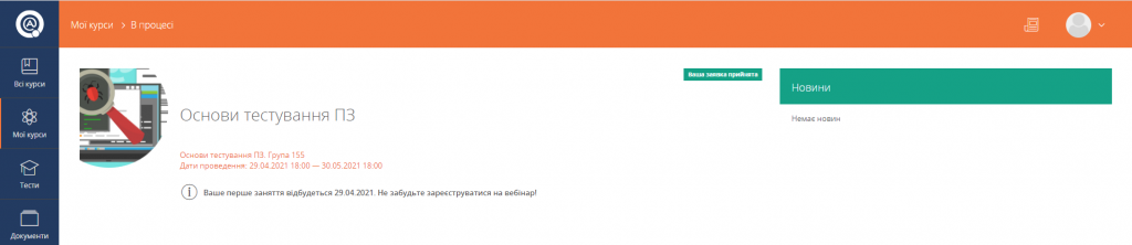 Сторінка поточного курсу