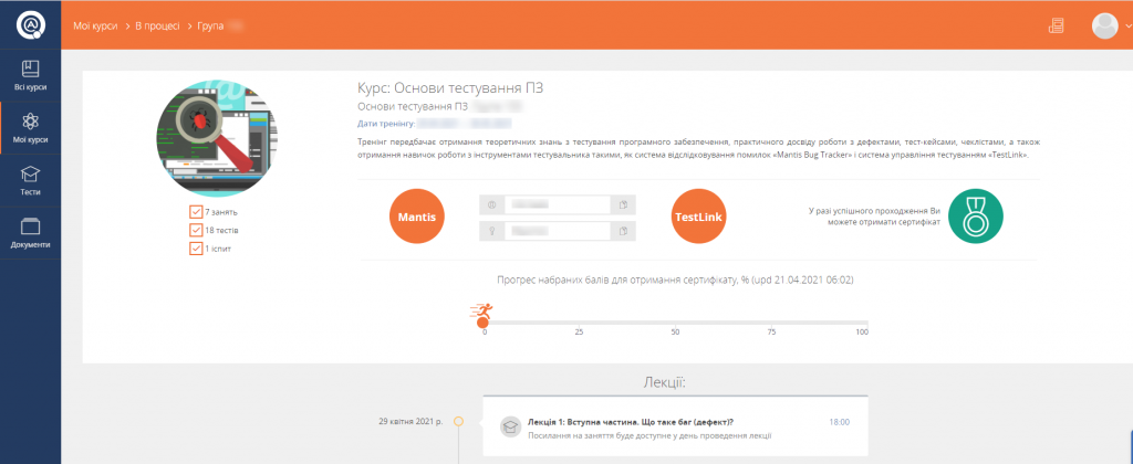 Сторінка курсу в особистому кабінеті