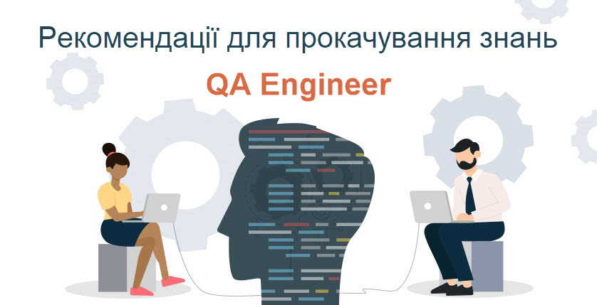 Рекомендації для прокачування знань QA Engineer