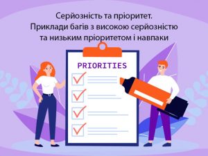 Серйозність та пріоритет. Приклади багів з високою серйозністю та низьким пріоритетом і навпаки