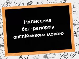 Вживання артикля і назви елементів сторінки/вікна при описі баг-репортів англійською мовою