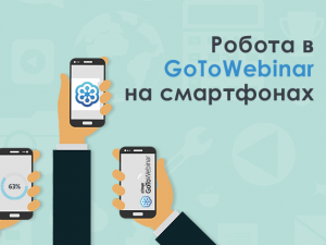 Робота в GoToWebinar на смартфонах