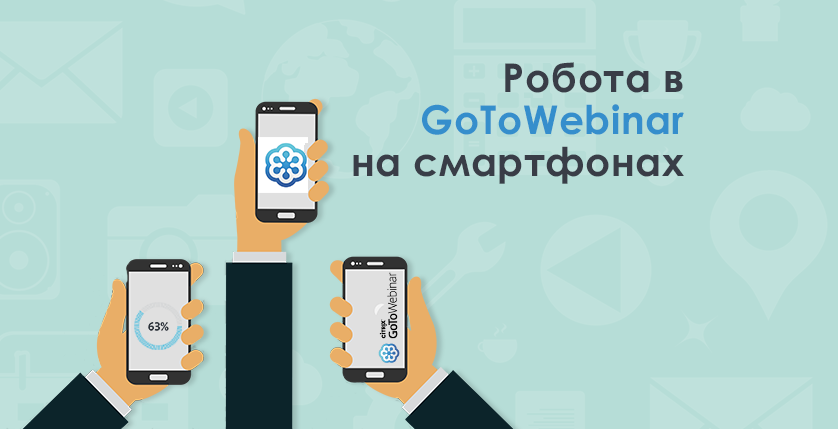 Робота в GoToWebinar на смартфонах