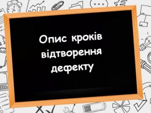 Основні правила опису кроків відтворення дефекту