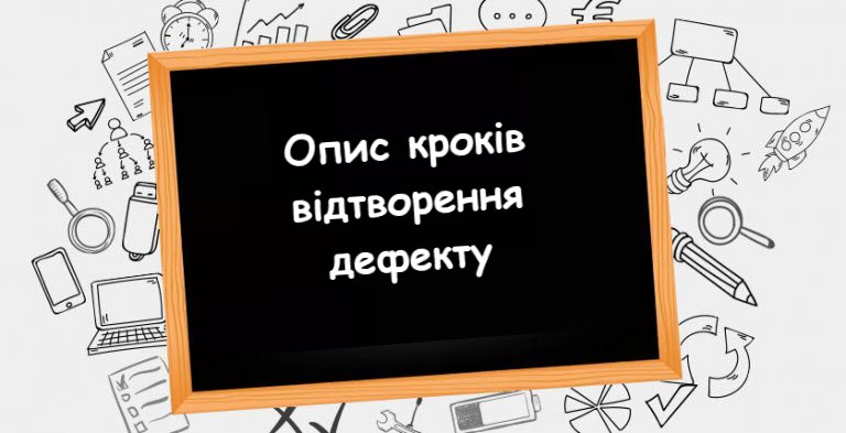 Основні правила опису кроків відтворення дефекту
