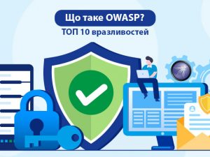 Що таке OWASP? ТОП 10 вразливостей