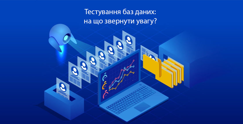 Тестування баз даних: на що звернути увагу?