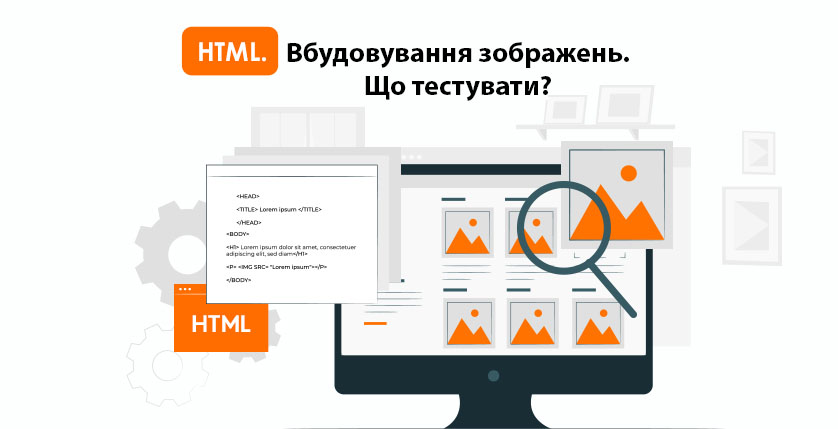 HTML. Вбудовування зображень. Що тестувати?
