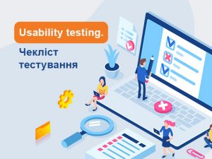 Usability testing. Чекліст тестування