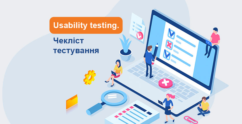 Usability testing. Чекліст тестування