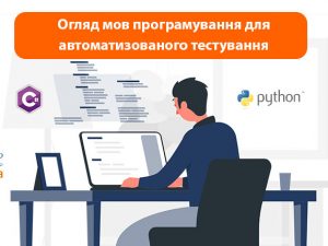 Огляд мов програмування для автоматизованого тестування