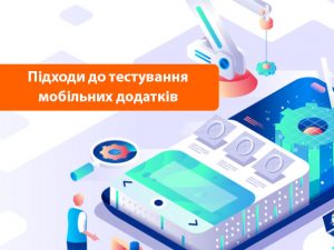 Підходи до тестування мобільних додатків