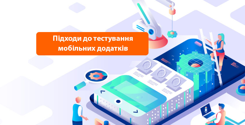 Підходи до тестування мобільних додатків