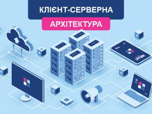 Клієнт-серверна архітектура