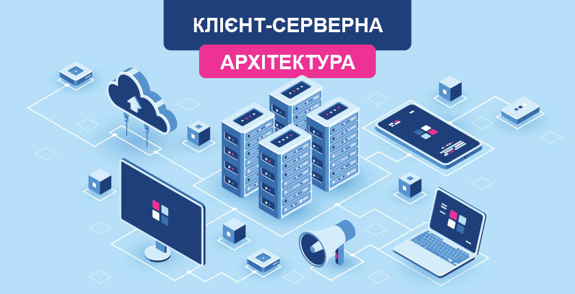 Клієнт-серверна архітектура