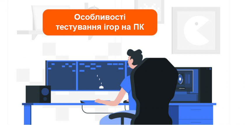 Особливості тестування ігор на ПК