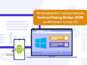Встановлення і налаштування Android Debug Bridge (ADB) на Windows та mac OS