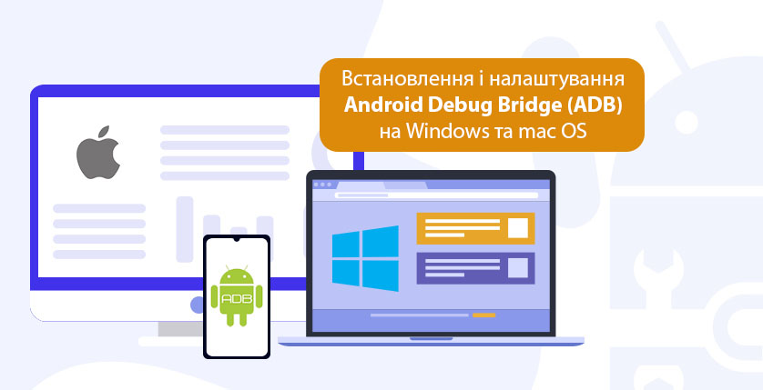 Встановлення і налаштування Android Debug Bridge (ADB) на Windows та mac OS