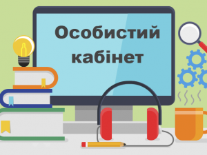 Глосарій особистого кабінету учасника курсів