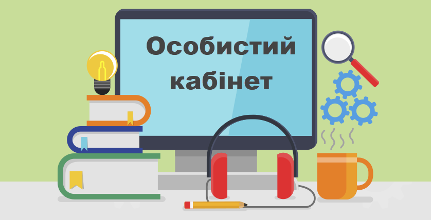 Глосарій особистого кабінету учасника курсів