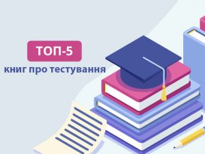 ТОП–5 книг про тестування