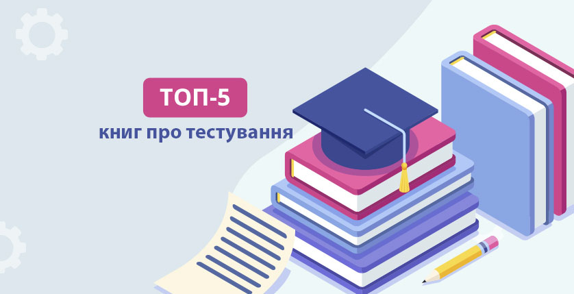 ТОП–5 книг про тестування
