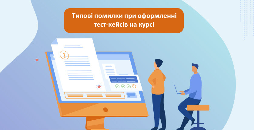 Помилки при оформленні тест-кейсів