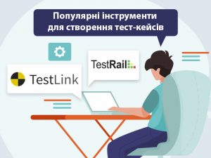 Популярні інструменти для створення тест-кейсів