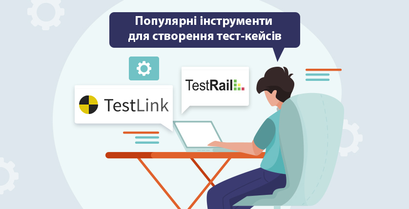 Популярні інструменти для створення тест-кейсів