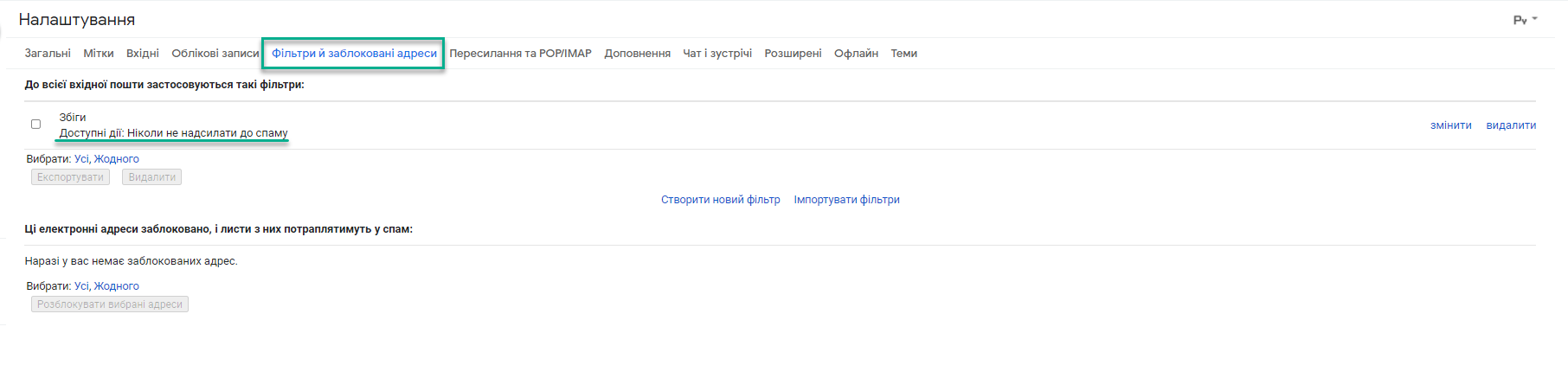 Налаштування спам Gmail