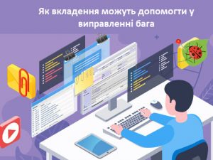 Як вкладення можуть допомогти у виправленні бага