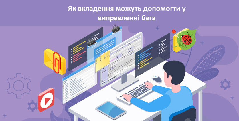Як вкладення можуть допомогти у виправленні бага