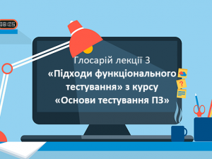 Глосарій лекції 3