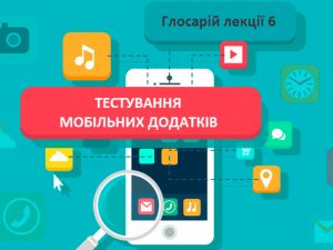 Глосарій лекції 6