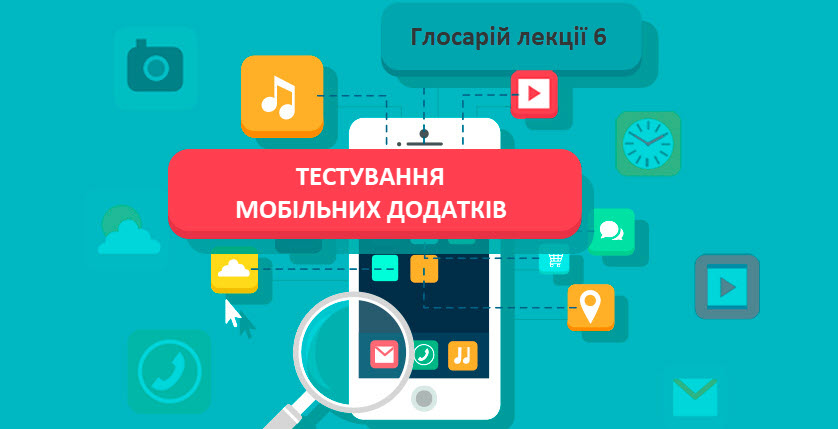 Глосарій лекції 6
