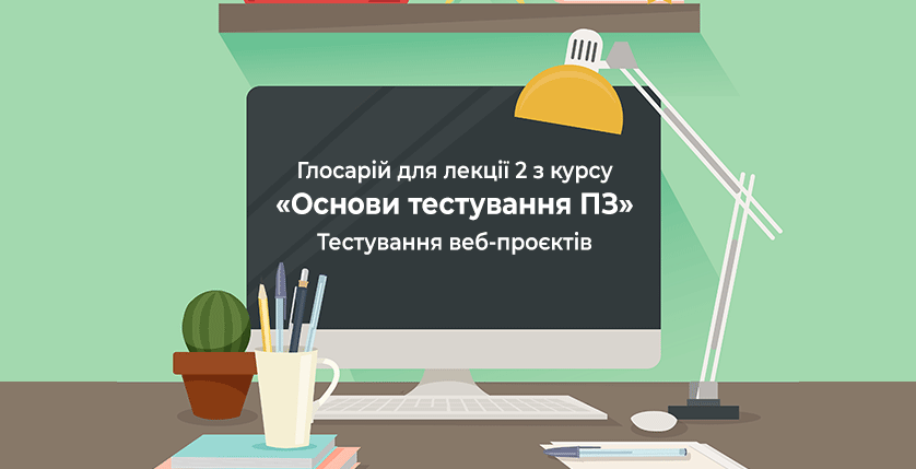 Глосарій лекції 2